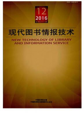 现代图书情报技术期刊